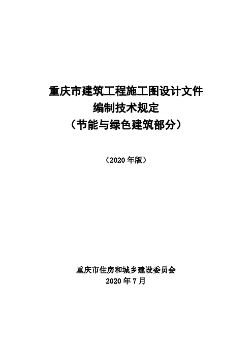 重庆市建筑工程施工图设计文件编制技术规定(节能与绿色建筑部分)