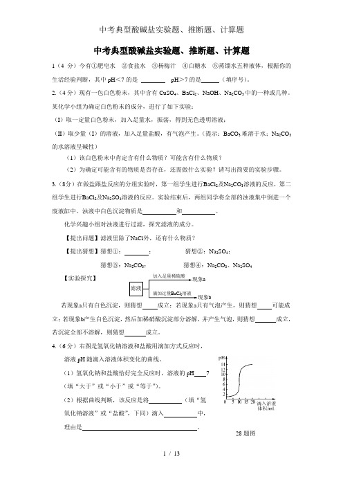 中考典型酸碱盐实验题推断题计算题