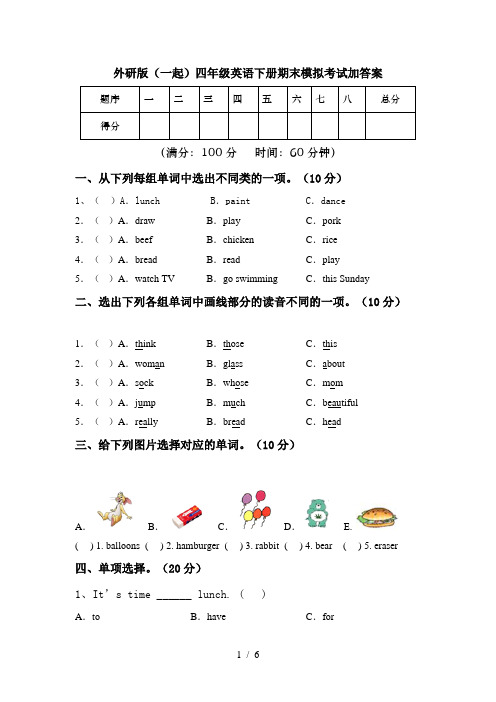 外研版(一起)四年级英语下册期末模拟考试加答案