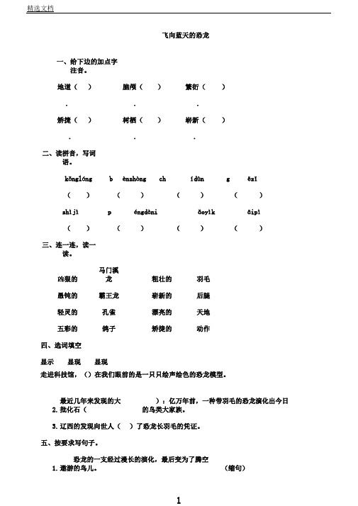 新教材部编版四年级语文下册：6飞向蓝天的恐龙同步练习题(word版有答案)