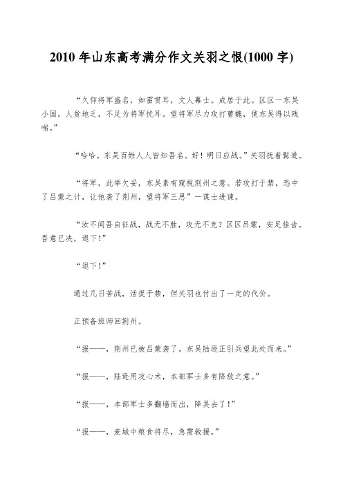 2010年山东高考满分作文关羽之恨(1000字)