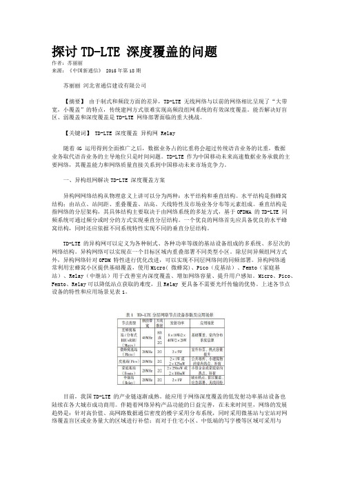 探讨TD-LTE 深度覆盖的问题