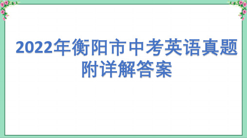 2022年衡阳市中考英语真题(附详解答案)