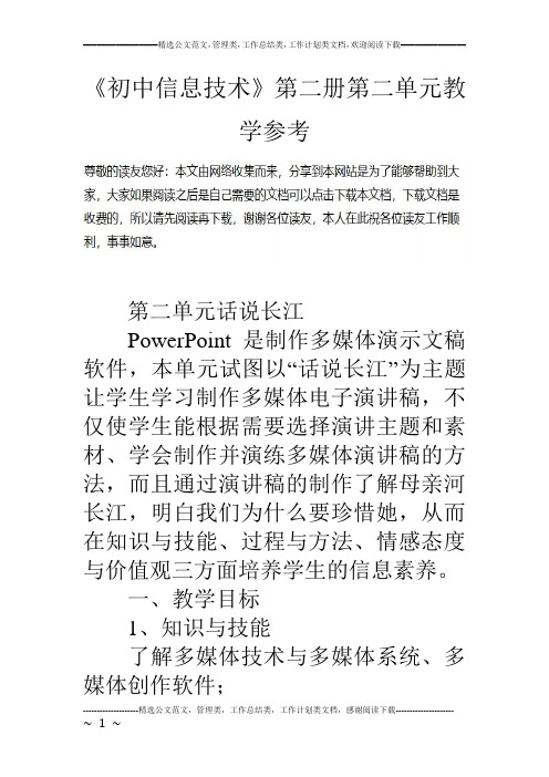 《初中信息技术》第二册第二单元教学参考