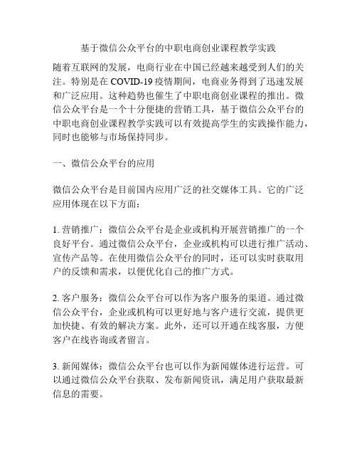 基于微信公众平台的中职电商创业课程教学实践