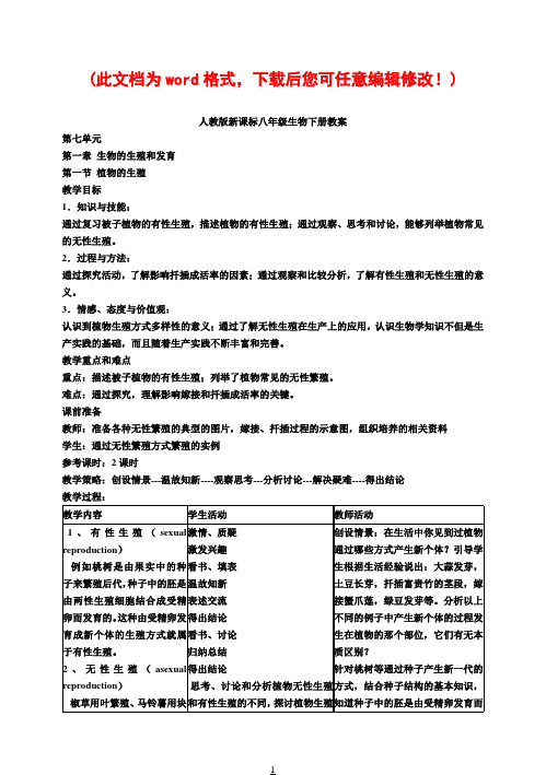 人教版新课标八年级生物下册教案及教学设计1