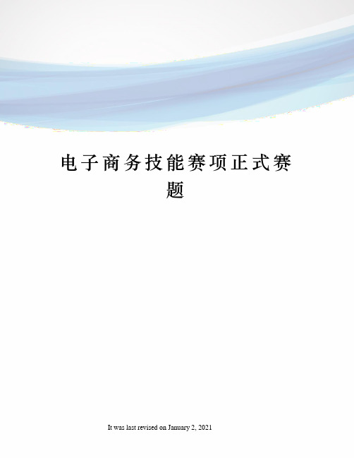 电子商务技能赛项正式赛题