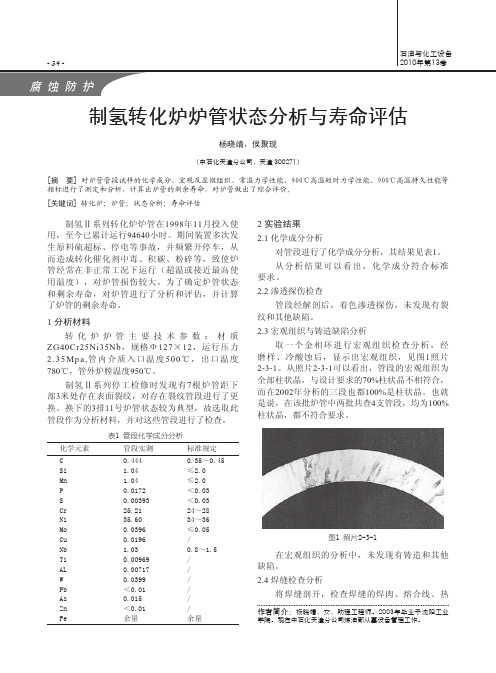 制氢转化炉炉管状态分析与寿命评估