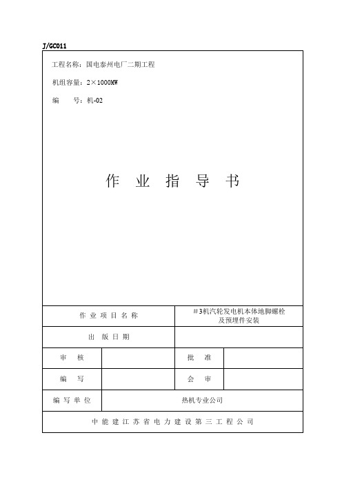 机-02汽轮发电机本体地脚螺栓及预埋件安装教材