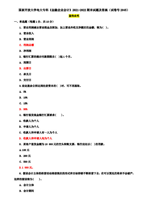 国家开放大学电大专科《金融企业会计》2021-2022期末试题及答案(试卷号2045)