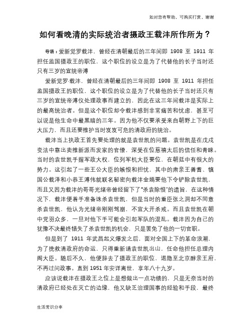 历史趣谈如何看晚清的实际统治者摄政王载沣所作所为？