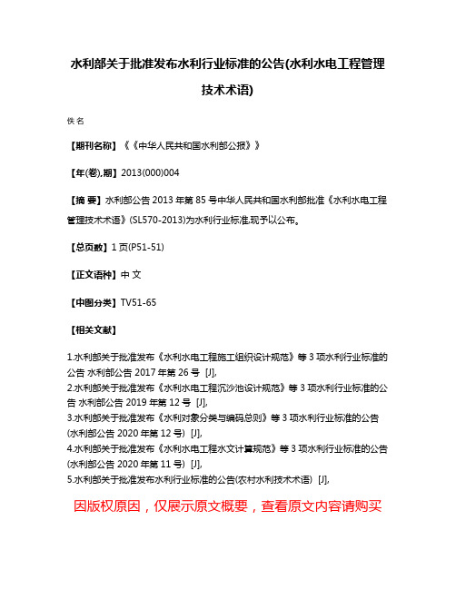 水利部关于批准发布水利行业标准的公告(水利水电工程管理技术术语)