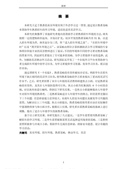 陌生环境中基于熟悉策略的英语移动学习研究