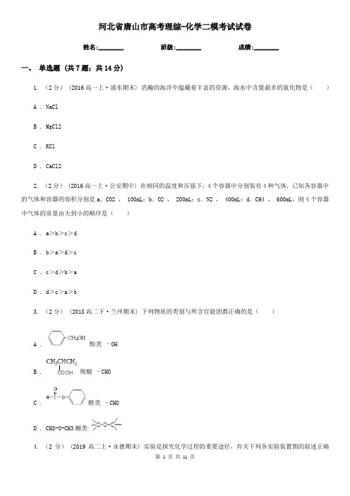 河北省唐山市高考理综-化学二模考试试卷