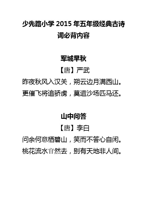 五年级经典古诗词必背内容