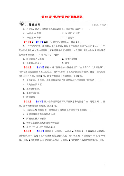 新人教版高中历史必修2第23课世界经济的区域集团化随堂练习