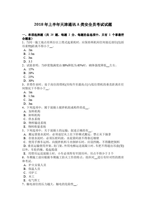 2018年上半年天津通讯A类安全员考试试题
