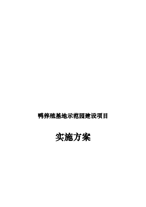 鸭养殖基地示范园建设项目实施计划方案