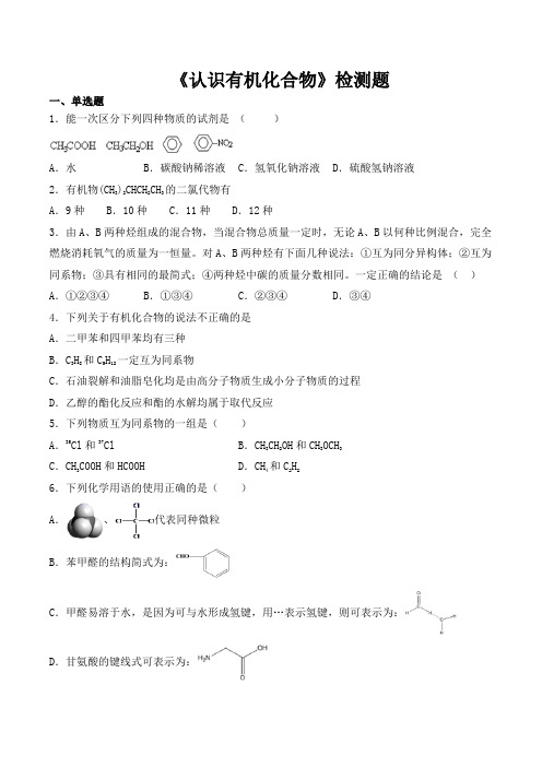 人教版高中化学选修5第一章《认识有机化合物》检测题(含答案)