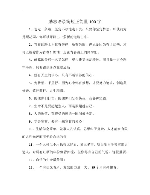 励志语录简短正能量100字