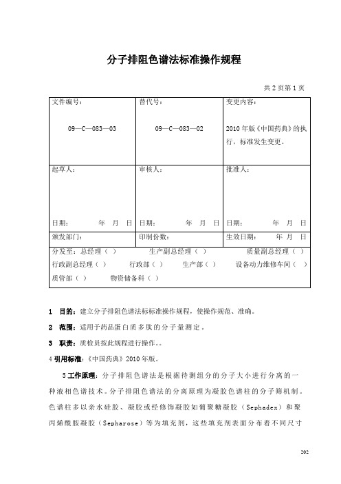 分子排阻色谱法标准操作规程