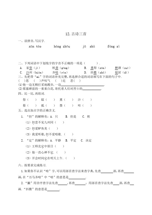 人教部编版五年级语文上册一课一练12古诗三首(含答案)