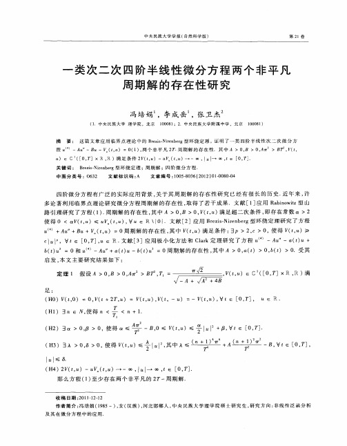 一类次二次四阶半线性微分方程两个非平凡周期解的存在性研究