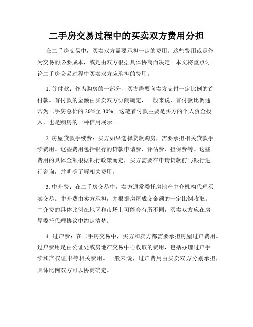 二手房交易过程中的买卖双方费用分担