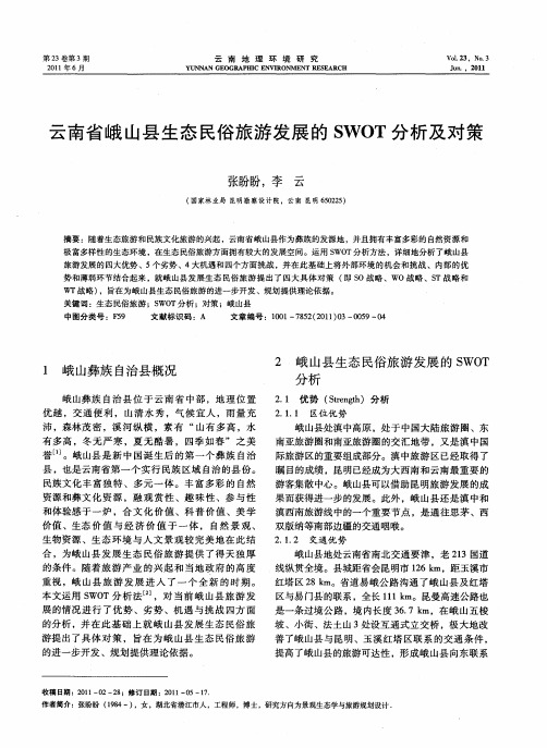 云南省峨山县生态民俗旅游发展的SWOT分析及对策