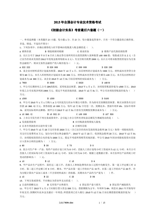 东奥初级实务考前最后六套模考题一