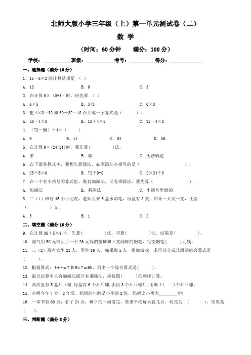 【单元卷】北师大版2022~2023学年小学三年级数学上册第一单元测试卷(二)(含答案与解析)