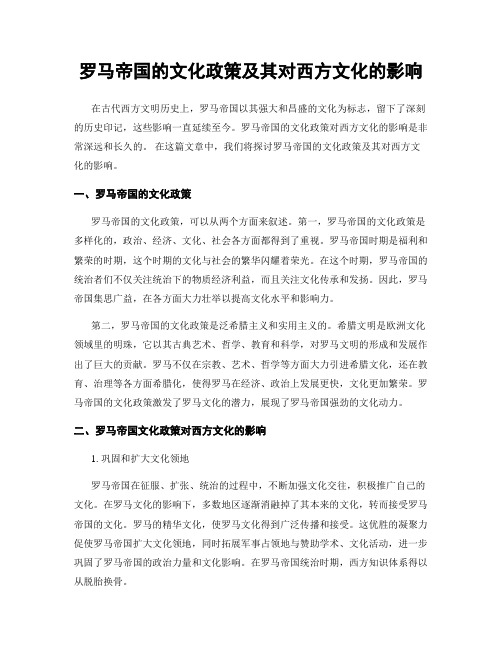 罗马帝国的文化政策及其对西方文化的影响