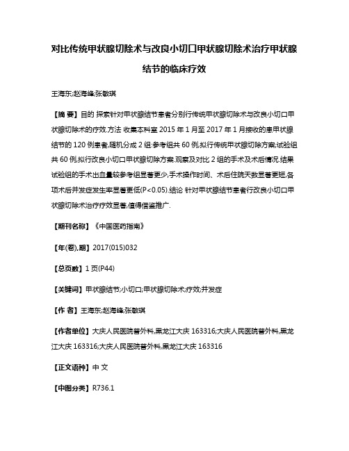 对比传统甲状腺切除术与改良小切口甲状腺切除术治疗甲状腺结节的临床疗效