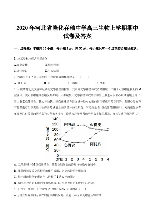 2020年河北省隆化存瑞中学高三生物上学期期中试卷及答案