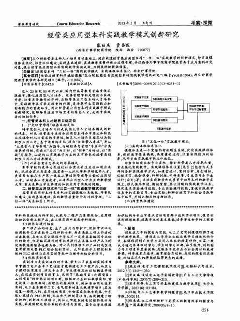 经管类应用型本科实践教学模式创新研究