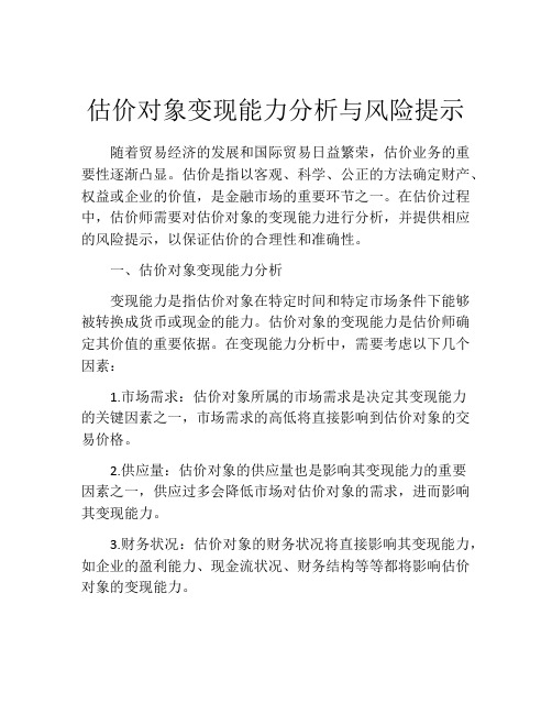 估价对象变现能力分析与风险提示