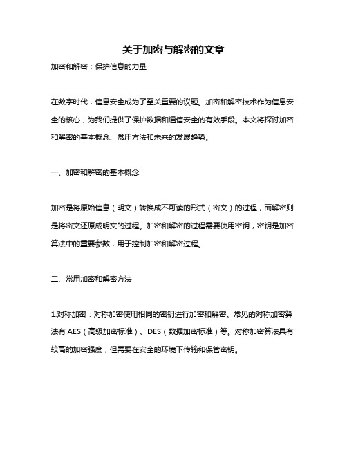 关于加密与解密的文章