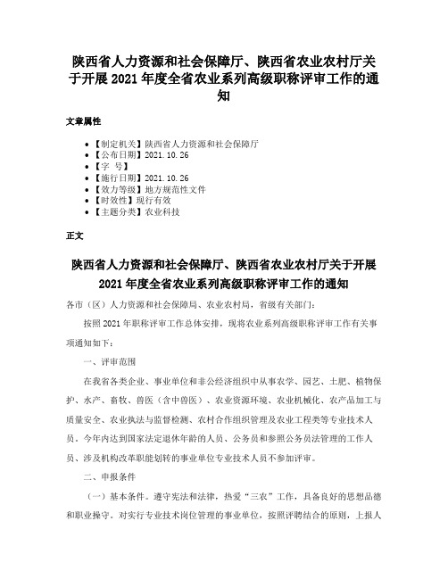 陕西省人力资源和社会保障厅、陕西省农业农村厅关于开展2021年度全省农业系列高级职称评审工作的通知