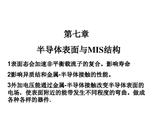 半导体物理半导体表面与MIS结构