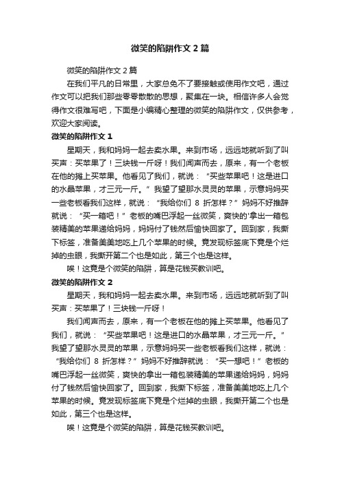 微笑的陷阱作文2篇