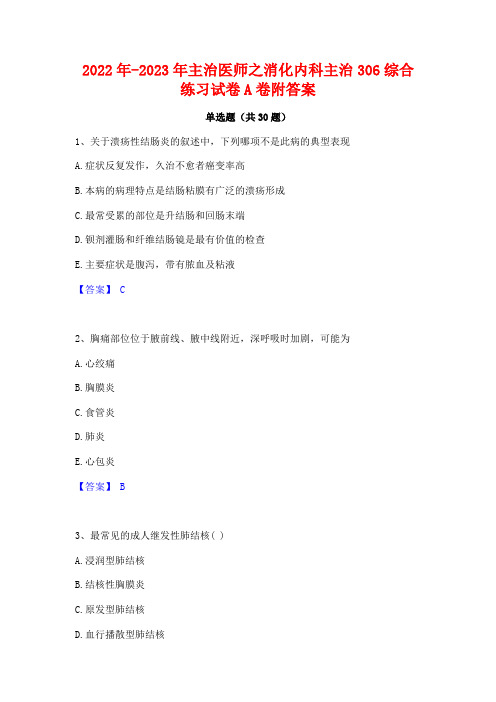 2022年-2023年主治医师之消化内科主治306综合练习试卷A卷附答案