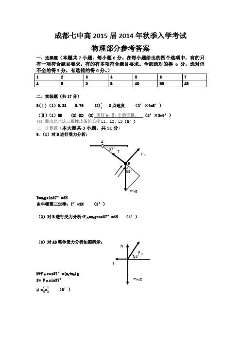 成都七中15届高三理科物理入学考试试卷答案