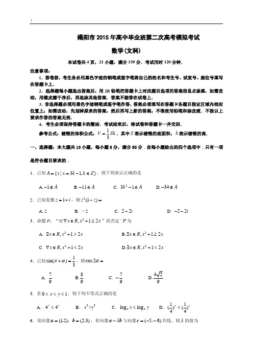 广东省揭阳市2015届高三第二次高考模拟考(数学文)