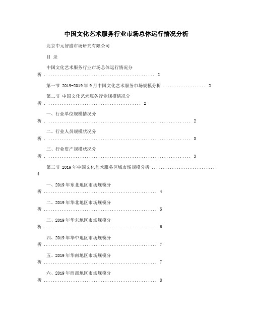 中国文化艺术服务行业市场总体运行情况分析