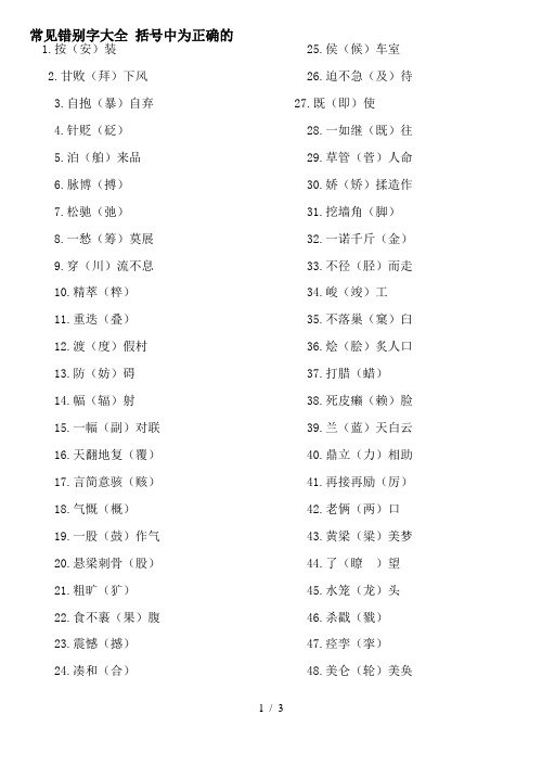 小学生常见错别字大全