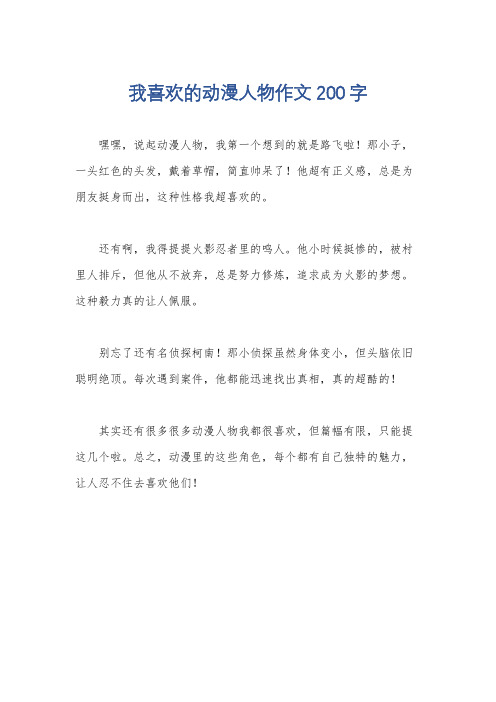 我喜欢的动漫人物作文200字