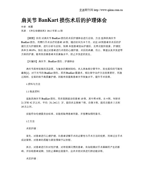 肩关节BanKart损伤术后的护理体会