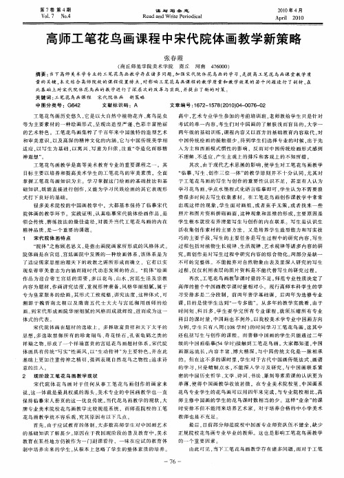 高师工笔花鸟画课程中宋代院体画教学新策略