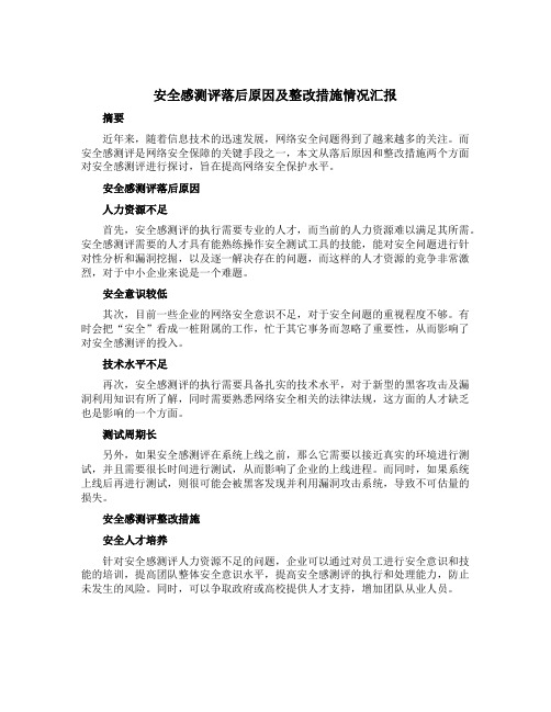 安全感测评落后原因及整改措施情况汇报