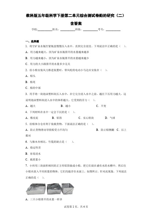 教科版五年级科学下册第二单元综合测试卷船的研究(二)含答案